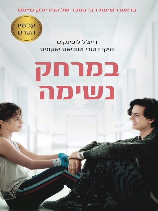 Title details for במרחק נשימה - Five Feet Apart by רייצ'ל ליפינקוט - Rachael Lippincott - Available